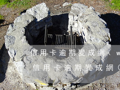 信用卡逾期變成網(wǎng)上在逃人員(信用卡逾期變成網(wǎng)上在逃人員)
