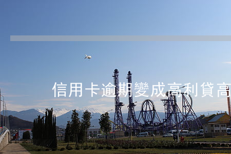 信用卡逾期變成高利貸(高利貸逾期會怎樣)