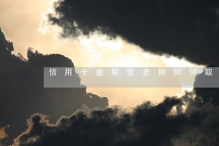 信用卡逾期變老賴如何取消