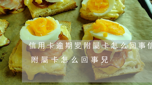 信用卡逾期變附屬卡怎么回事(信用卡逾期變附屬卡怎么回事兒)