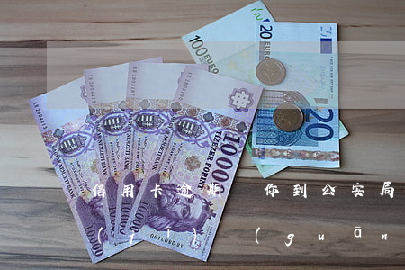 信用卡逾期讓你到公安局(信用卡逾期公安機(jī)關(guān)會(huì)不會(huì)受理)