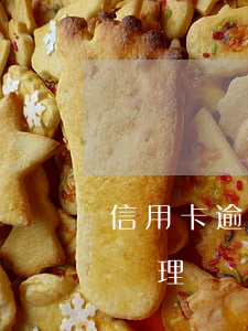 信用卡逾期讓兩個(gè)小時(shí)處理(連續(xù)兩個(gè)月信用卡逾期)
