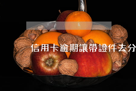 信用卡逾期讓帶證件去分行