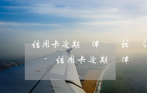 信用卡逾期讓律師幫忙協(xié)商可以嗎-信用卡逾期讓律師幫忙協(xié)商可以嗎