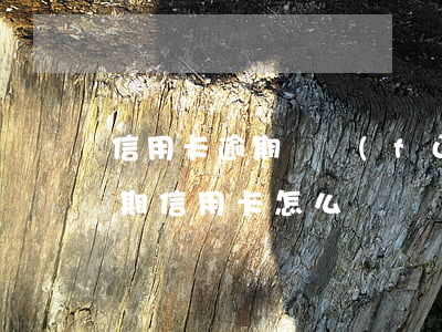 信用卡逾期讓復(fù)印身份證(身份證過期信用卡怎么辦)