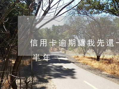 信用卡逾期讓我先還一萬(欠信用卡1萬逾期半年)