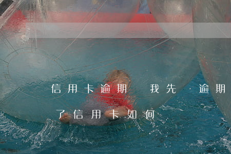信用卡逾期讓我先還逾期費(fèi)(逾期了信用卡如何還)