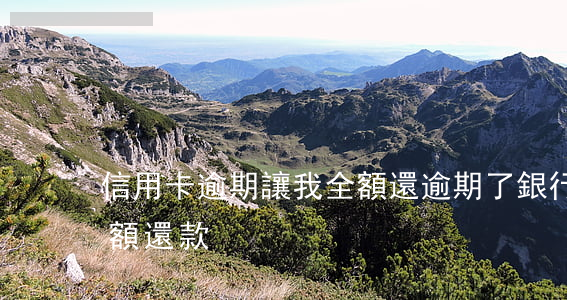 信用卡逾期讓我全額還(逾期了銀行要求我全額還款)