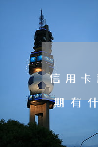 信用卡逾期讓我去銀行簽字(銀行卡信用卡逾期有什么辦)