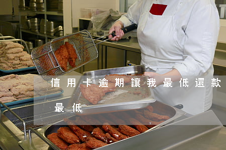 信用卡逾期讓我最低還款(信用卡逾期了先還最低)