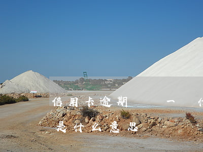 信用卡逾期讓換一塊什么意思 逾有效期換卡是什么意思