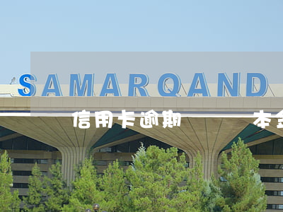 信用卡逾期讓歸還本金
