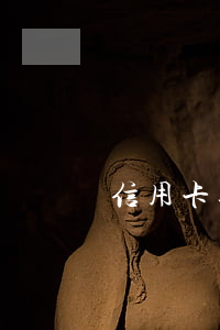 信用卡逾期讓消戶(信用卡逾期多少錢)