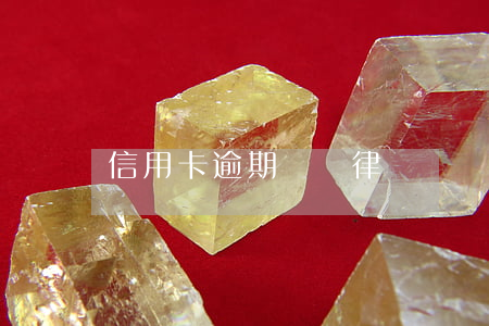 信用卡逾期讓請律師