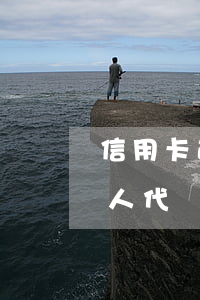 信用卡逾期讓開(kāi)貧困證明可以找人代辦嗎-信用卡逾期讓開(kāi)貧困證明可以找人代辦嗎