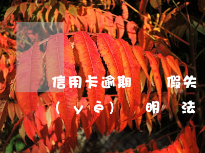 信用卡逾期讓開假失業(yè)證明(假失業(yè)證明違法)