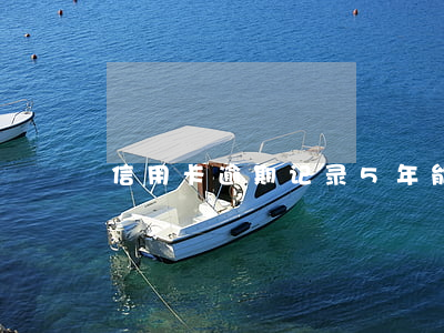 信用卡逾期记录5年能消吗