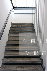 信用卡逾期说报案(派出所打电话说信用卡逾期银行报案)