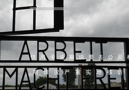 信用卡逾期说要去公司核对(鉴于您信用卡逾期情况严重 实地核访)