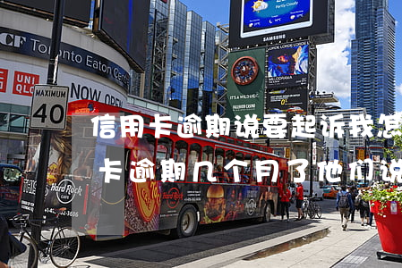 信用卡逾期说要起诉我怎么办上海-我信用卡逾期几个月了他们说要告我上法院