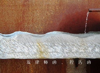 信用卡逾期说递送律师函(欠信用卡不还说要发律师函、控告函)