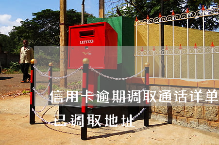 信用卡逾期调取通话详单(信用卡逾期发信息已调取地址)