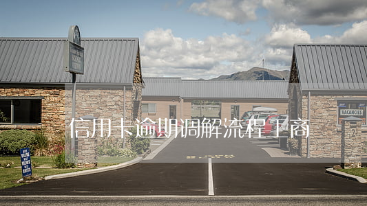 信用卡逾期调解流程工商
