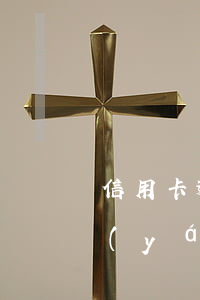 信用卡逾期負(fù)債怎么解決(信用卡嚴(yán)重逾期怎么處理)