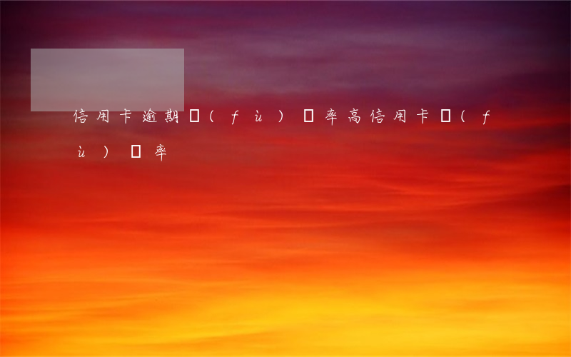 信用卡逾期負(fù)債率高 信用卡 負(fù)債率