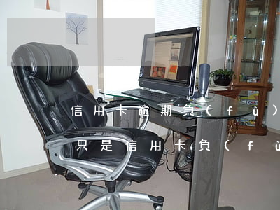 信用卡逾期負(fù)債率高怎么辦(如果我只是信用卡負(fù)債過(guò)高可以貸款嗎)
