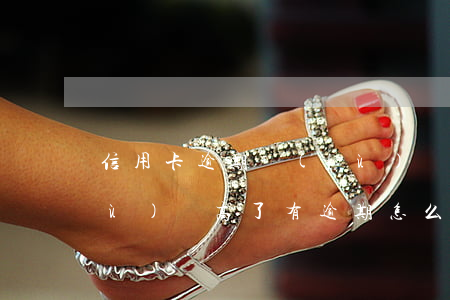 信用卡逾期負(fù)債高怎么貸款(負(fù)債高了有逾期怎么貸款)