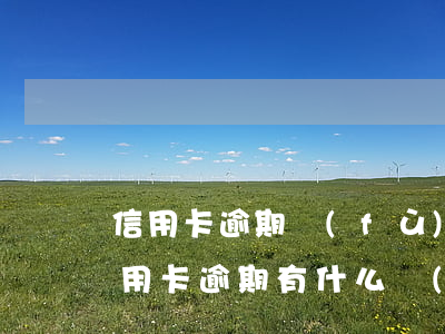 信用卡逾期負(fù)刑責(zé)嗎 借信用卡逾期有什么責(zé)任
