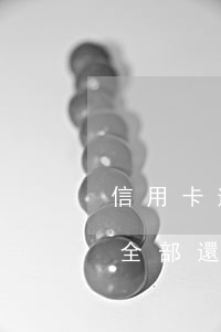 信用卡逾期負(fù)數(shù)了需要全部還嗎-把信用卡最低還款還了還算逾期嗎