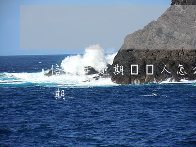 信用卡逾期負債人怎么認定(怎么叫信用卡逾期)