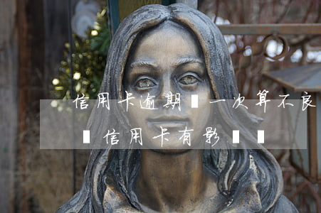 信用卡逾期貨一次算不良記錄嗎-逾期一次對信用卡有影響嗎