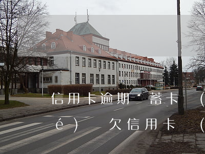 信用卡逾期貯蓄卡會(huì)凍結(jié)嗎(欠信用卡會(huì)凍結(jié)儲(chǔ)蓄卡嗎)