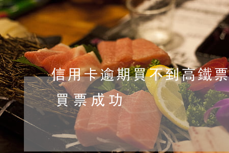 信用卡逾期買不到高鐵票嗎(欠信用卡坐高鐵買票成功)