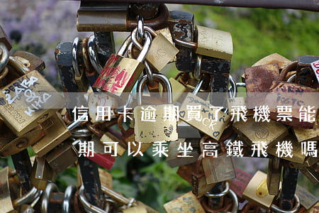 信用卡逾期買了飛機票能上飛機嗎（信用卡逾期可以乘坐高鐵飛機嗎）