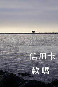 信用卡逾期買房能貸款(信用卡逾期買房能貸款嗎)