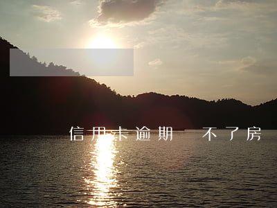 信用卡逾期貸不了房貸