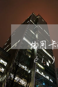 信用卡逾期貸不出了怎么辦 為什么我沒(méi)有逾期過(guò)信用卡辦不了