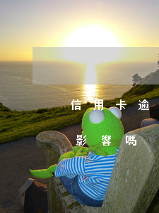 信用卡逾期 貸款包裝(信用卡逾期 貸款包裝有影響嗎)