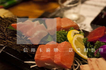 信用卡逾期貸款受阻(信用卡逾期記錄)