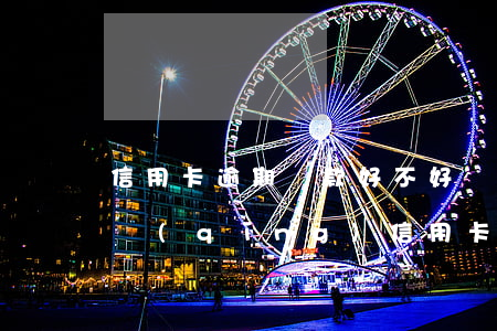 信用卡逾期貸款好不好貸(有貸款逾期可以申請(qǐng)信用卡嗎)