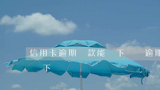 信用卡逾期貸款能辦下來嗎(逾期了信用卡能辦下來嗎)