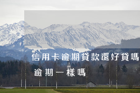 信用卡逾期貸款還好貸嗎(貸款逾期跟信用卡逾期一樣嗎)