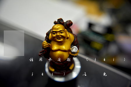 信用卡逾期費(fèi)怎么減免 逾期費(fèi)可以減免嗎