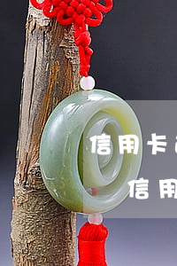 信用卡逾期費(fèi)用各家銀行都不一樣(信用卡逾期費(fèi)用各家銀行都不一樣)