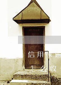 信用卡逾期費(fèi)用圖解(信用款逾期怎么收費(fèi))