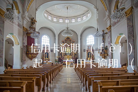 信用卡逾期費(fèi)用太高可以向法院起訴嗎(信用卡逾期會(huì)被法院起訴嗎)
